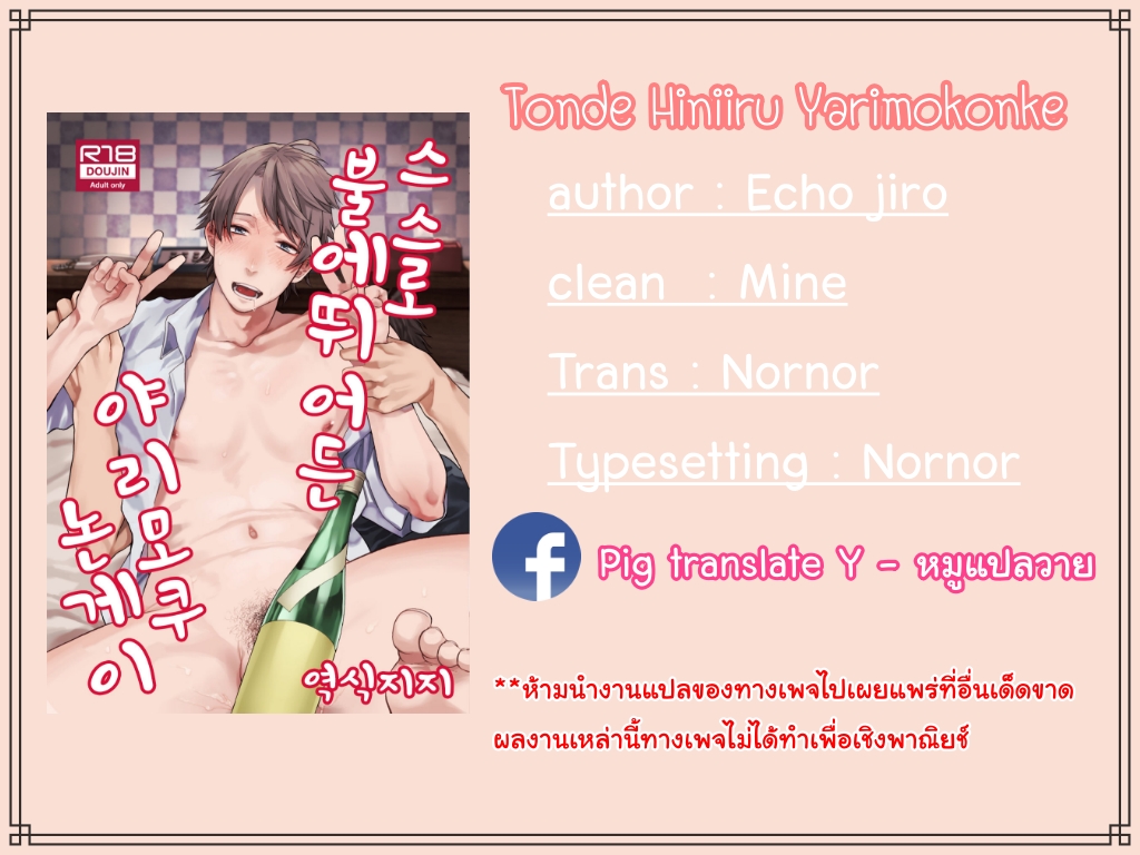 [ECHO (Echo Jiro)] Tonde Hiniiru Yarimokunonke – [ECHO (Echo Jiro)] Tonde Hiniiru Yarimokunonke – ตอนที่ 1 หน้า 2