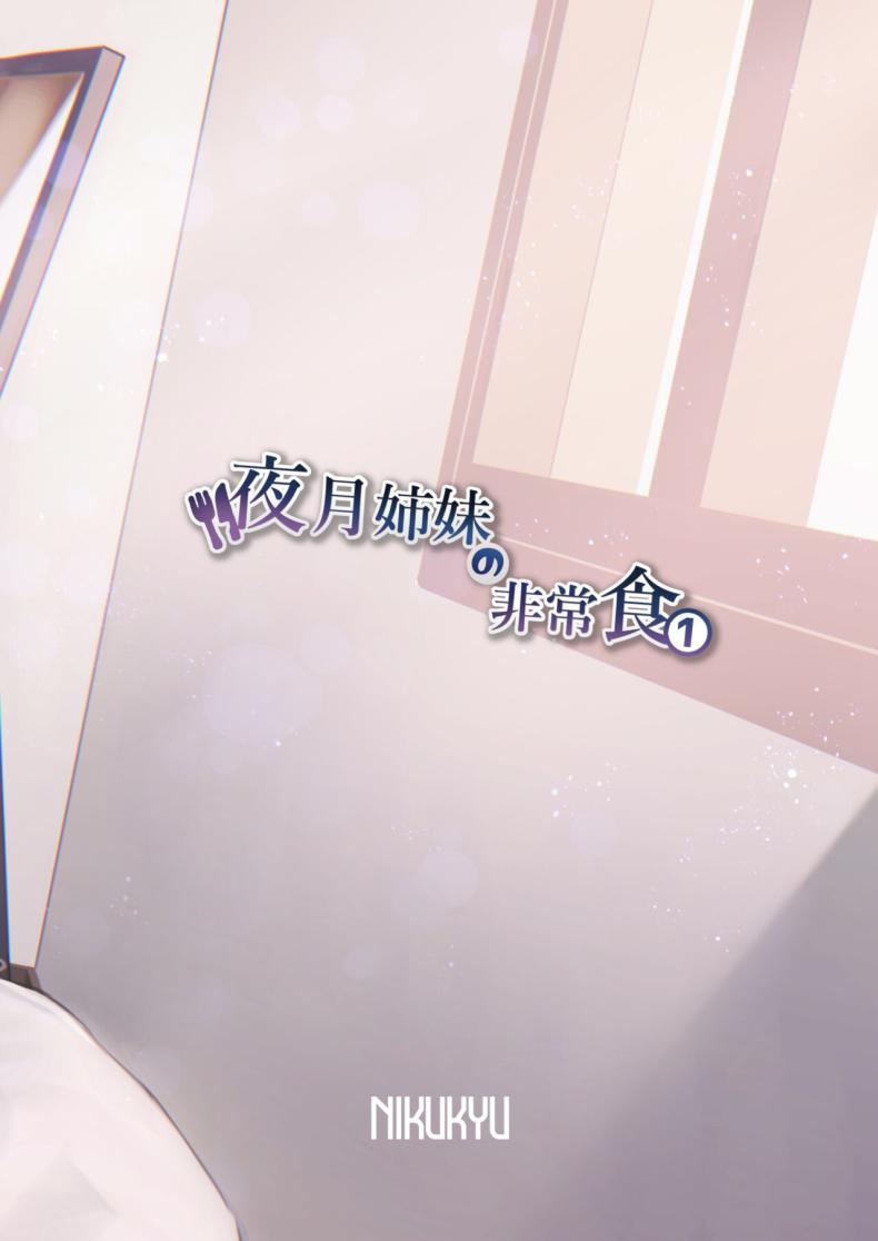 อาหารฉุกเฉินของพี่น้องยาซึกิ [nikukyu (Shinima, Sasaki Shino)] Yazuki Shimai no Hijou Shoku – อาหารฉุกเฉินของพี่น้องยาซึกิ [nikukyu (Shinima, Sasaki Shino)] Yazuki Shimai no Hijou Shoku – ตอนที่ 1 หน้า 34