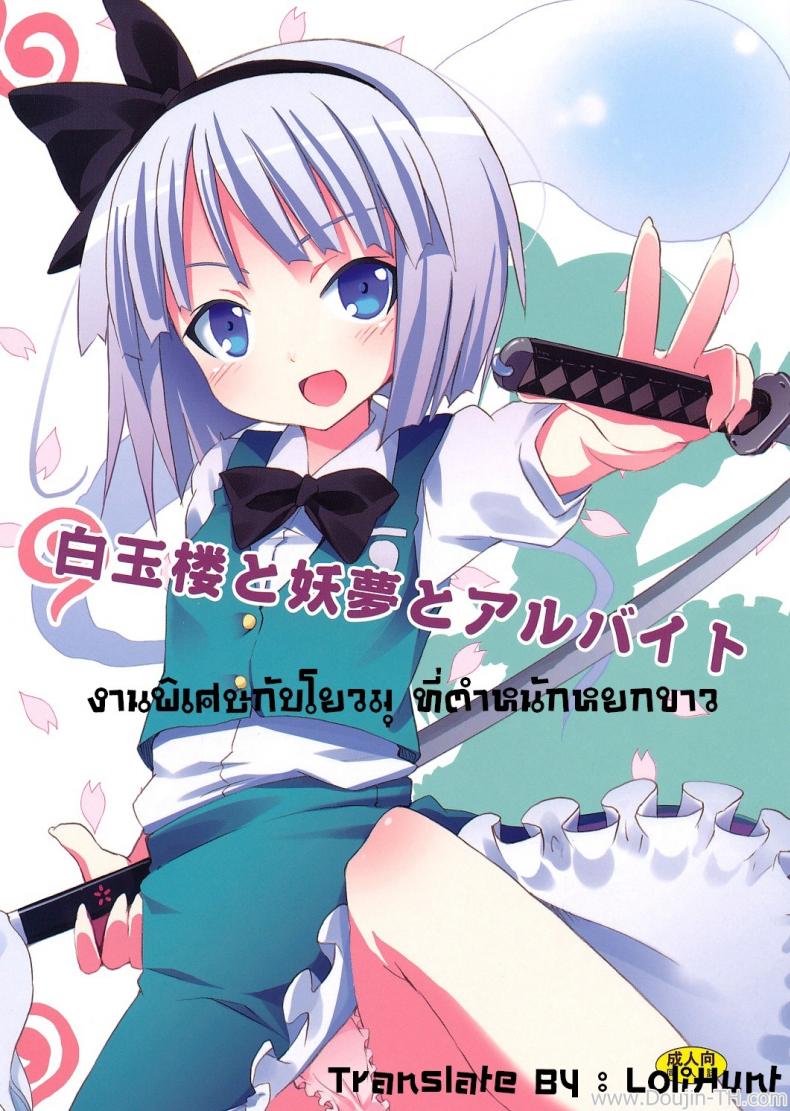 งานพิเศษกับโยวมุ ที่ตำหนักหยกขาว [Nounai Kanojo (Kishiri Toworu)] Hakugyokurou to Youmu to Arbeit Part Time Job with Youmu at Hakugyokurou – งานพิเศษกับโยวมุ ที่ตำหนักหยกขาว [Nounai Kanojo (Kishiri Toworu)] Hakugyokurou to Youmu to Arbeit Part Time Job with Youmu at Hakugyokurou – ตอนที่ 1 หน้า 1