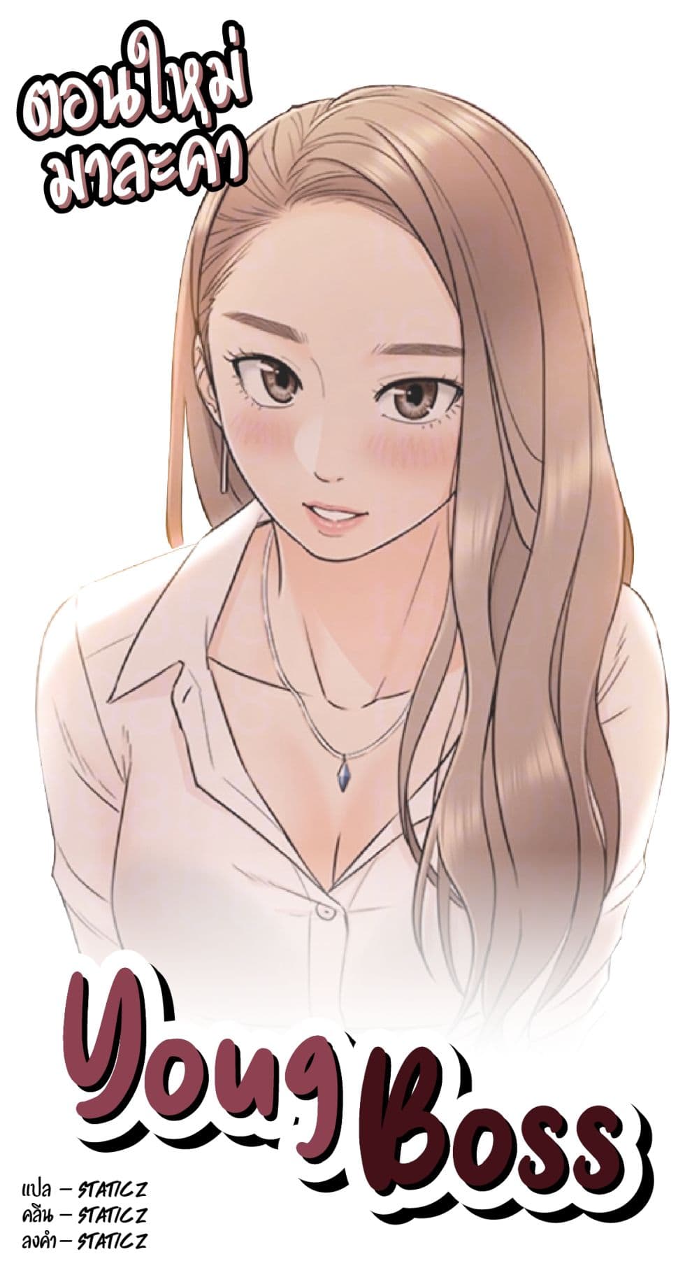 Young Boss – Young Boss – ตอนที่ 12 หน้า 1