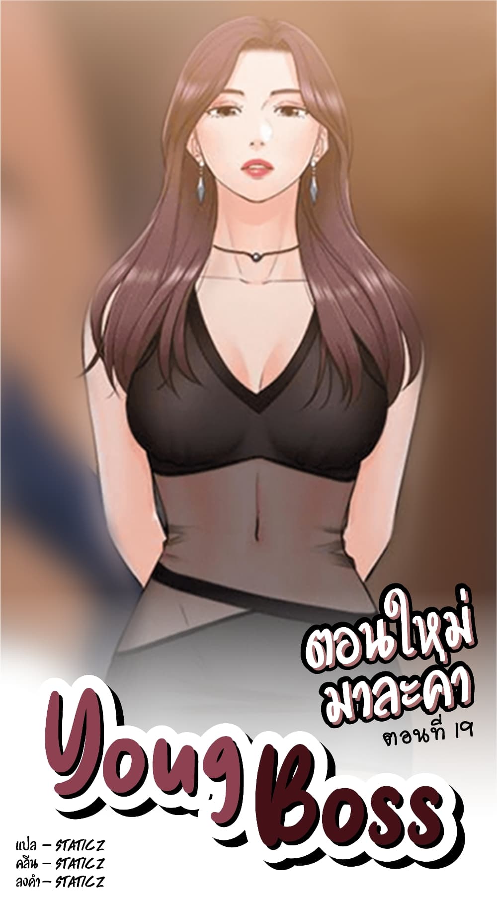 Young Boss – Young Boss – ตอนที่ 19 หน้า 1