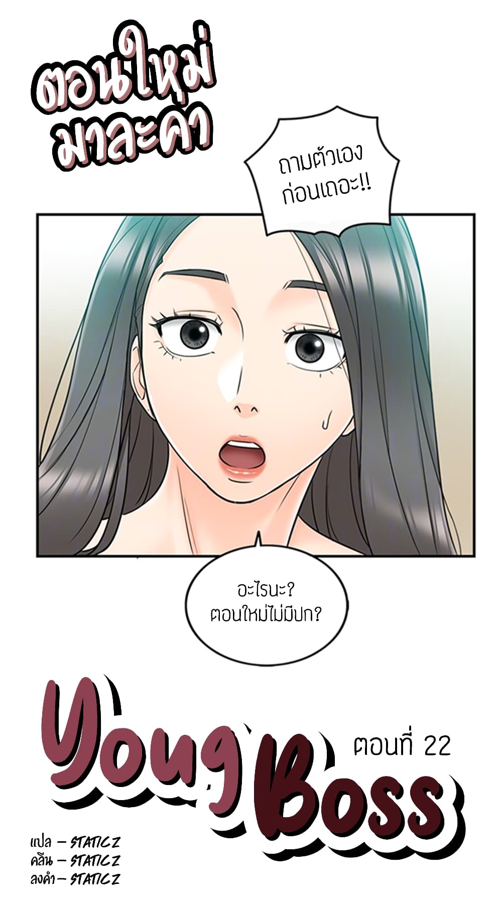 Young Boss – Young Boss – ตอนที่ 22 หน้า 1