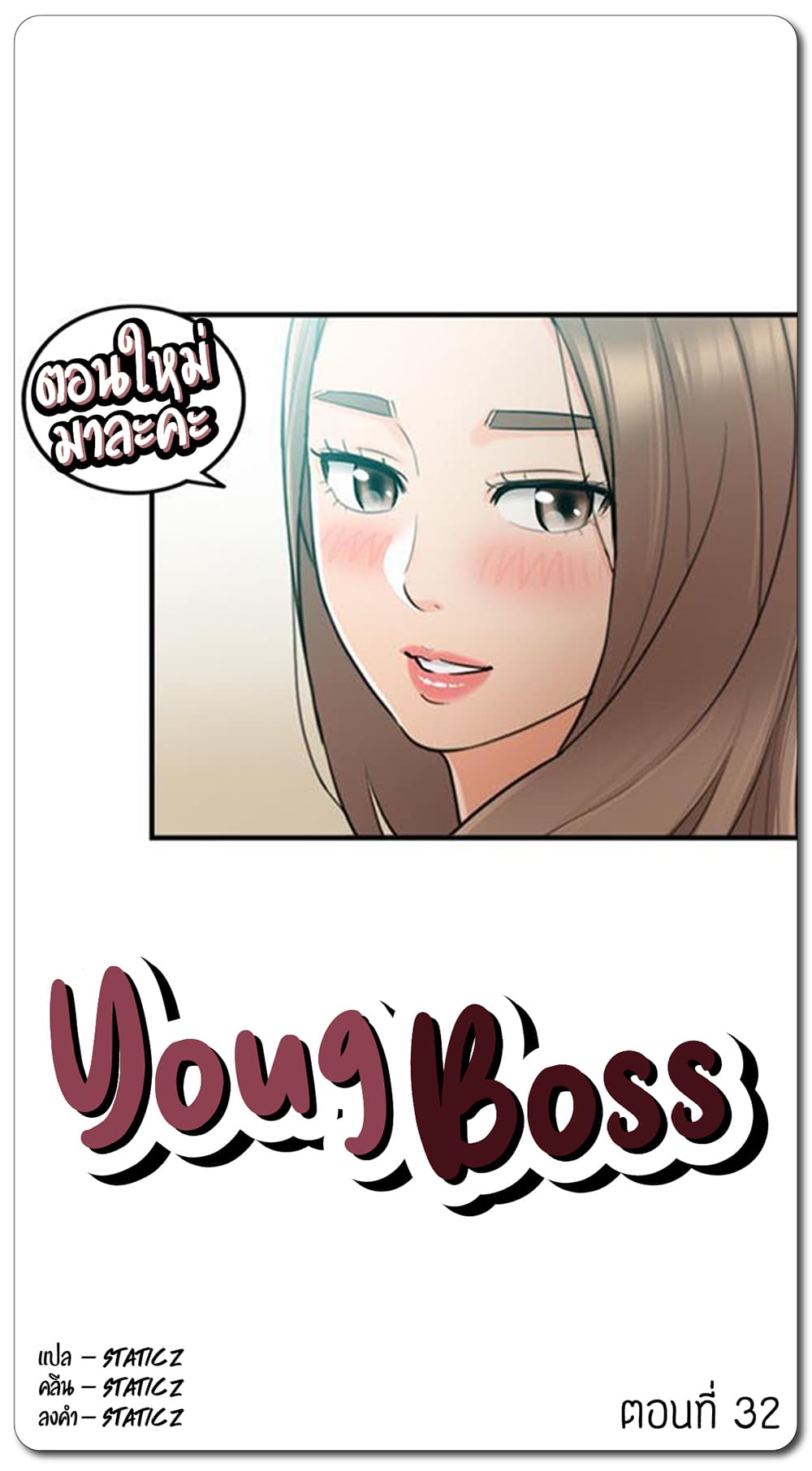 Young Boss – Young Boss – ตอนที่ 32 หน้า 1
