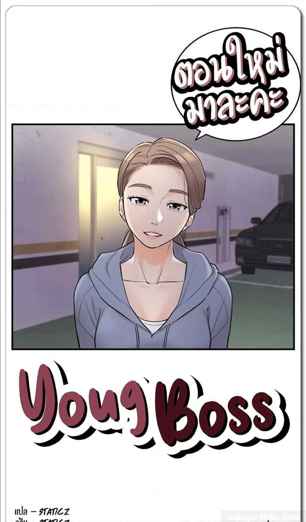 Young Boss – Young Boss – ตอนที่ 33 หน้า 1