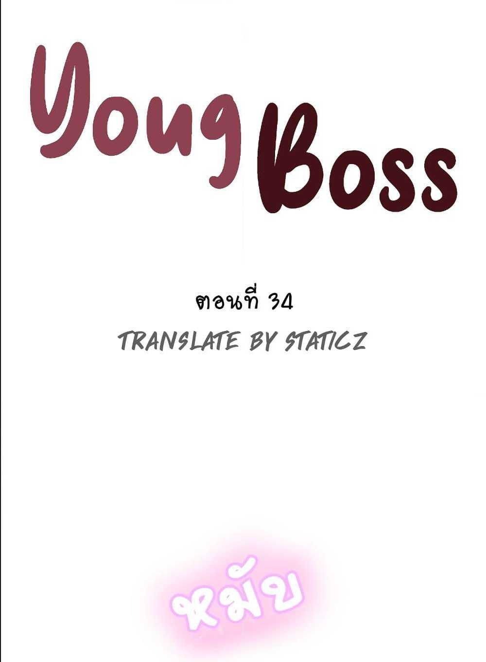 Young Boss – Young Boss – ตอนที่ 34 หน้า 6