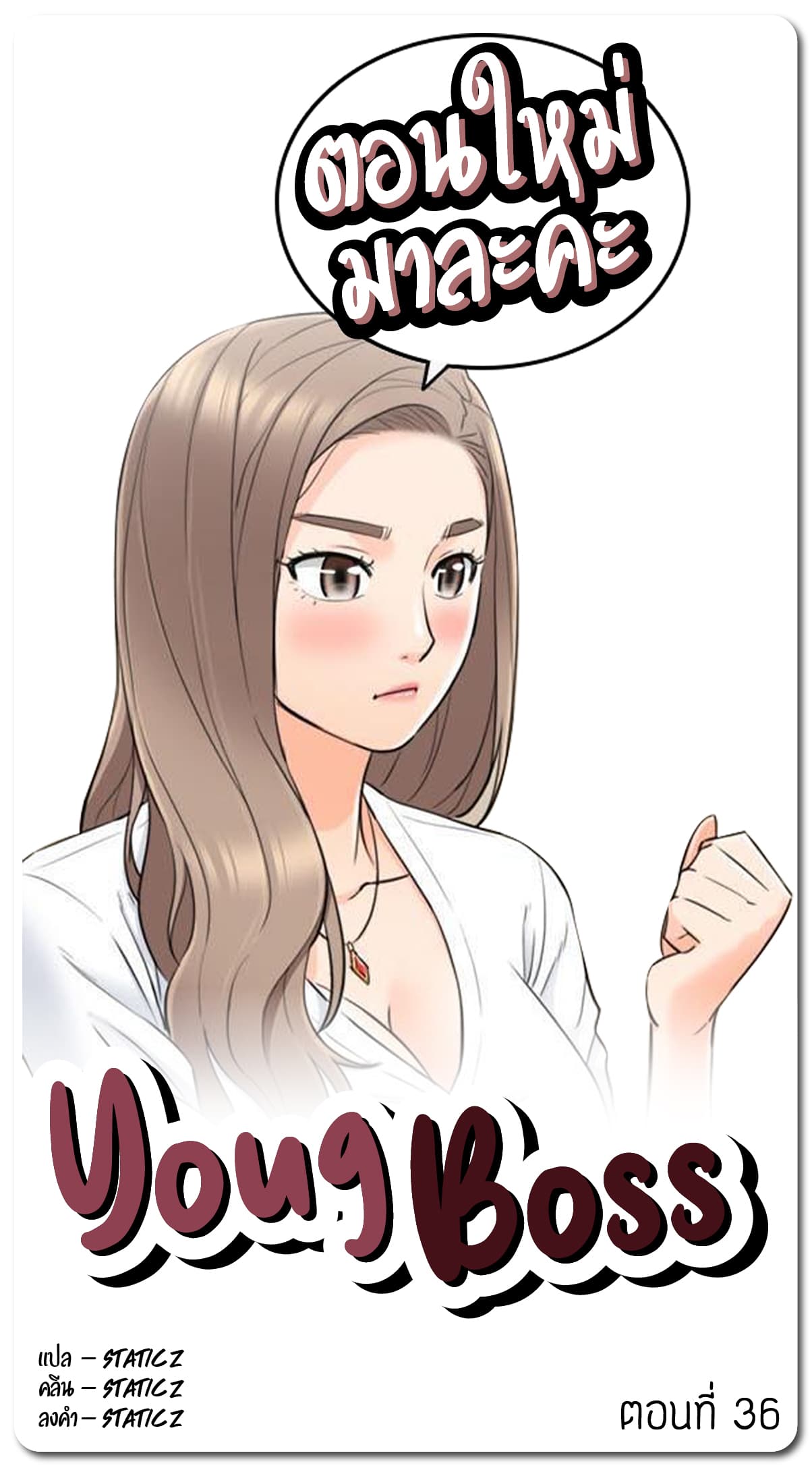 Young Boss – Young Boss – ตอนที่ 36 หน้า 1