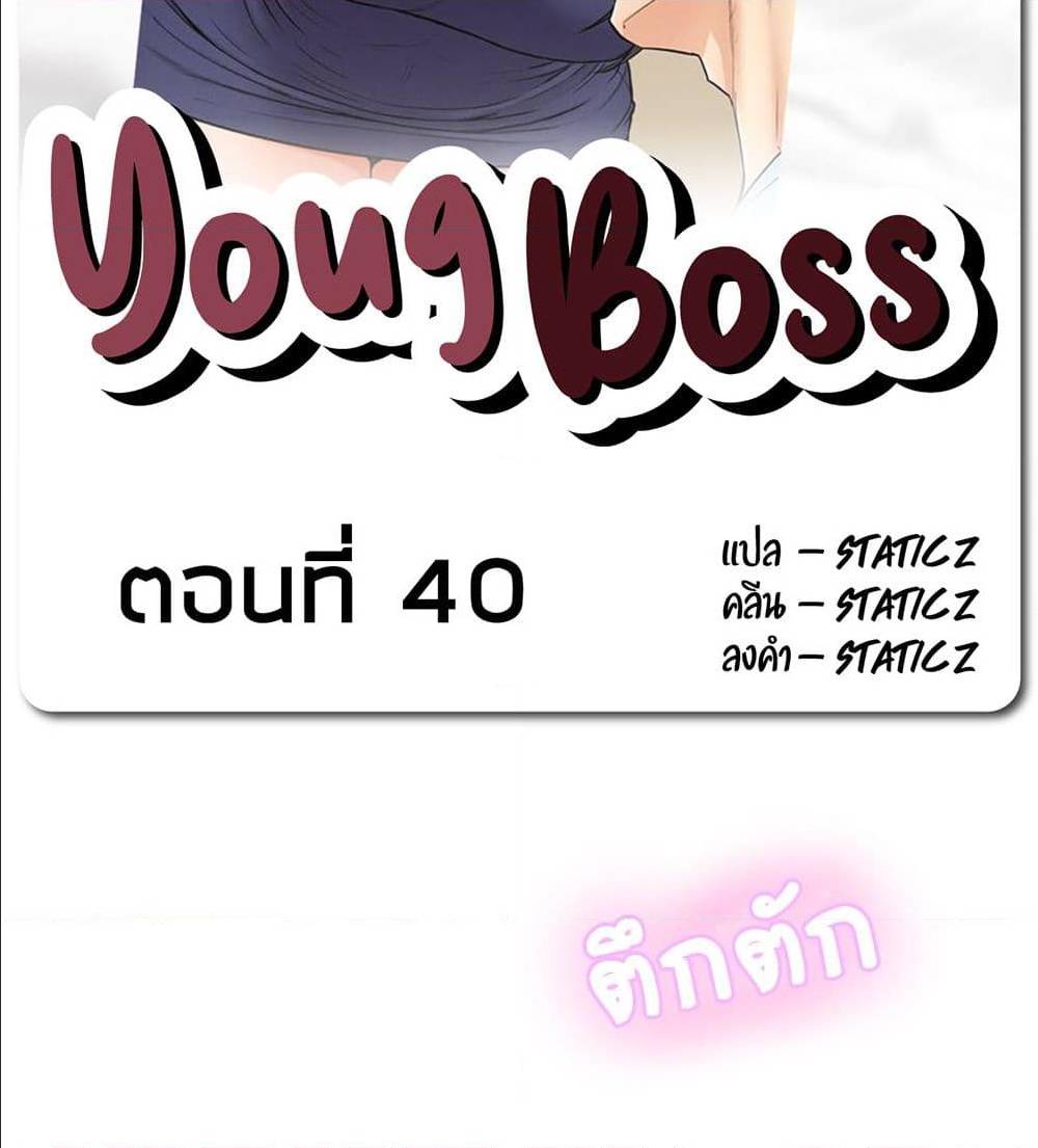 Young Boss – Young Boss – ตอนที่ 40 หน้า 2