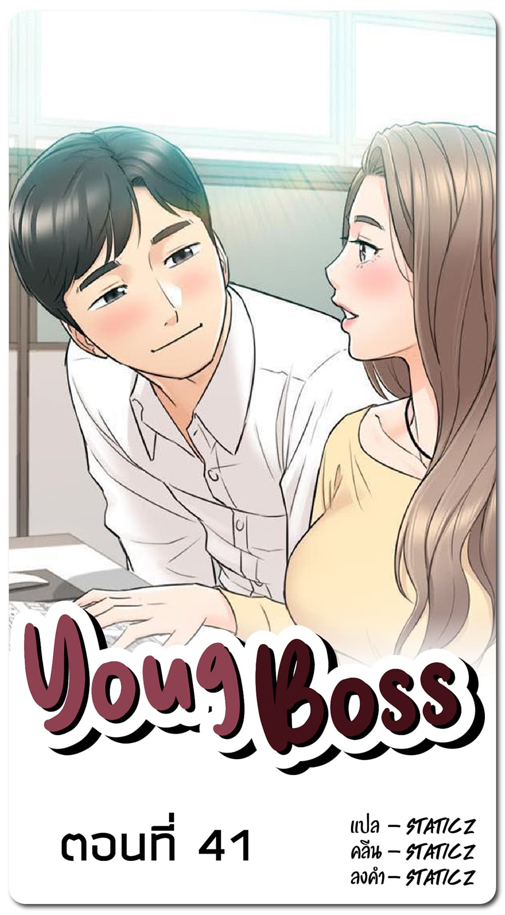 Young Boss – Young Boss – ตอนที่ 41 หน้า 1