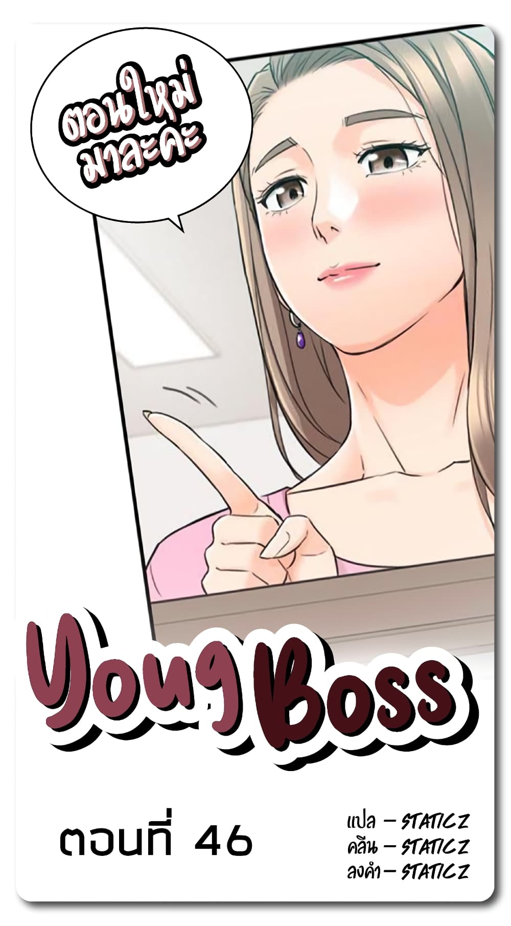 Young Boss – Young Boss – ตอนที่ 46 หน้า 1