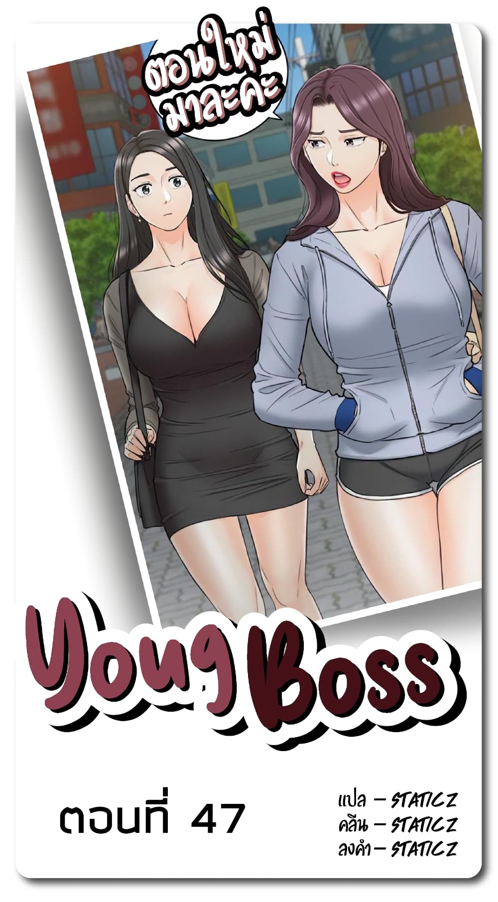 Young Boss – Young Boss – ตอนที่ 47 หน้า 1