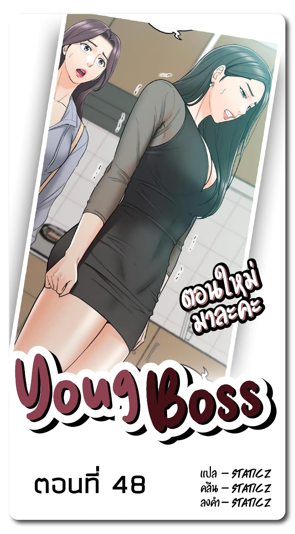 Young Boss – Young Boss – ตอนที่ 48 หน้า 1