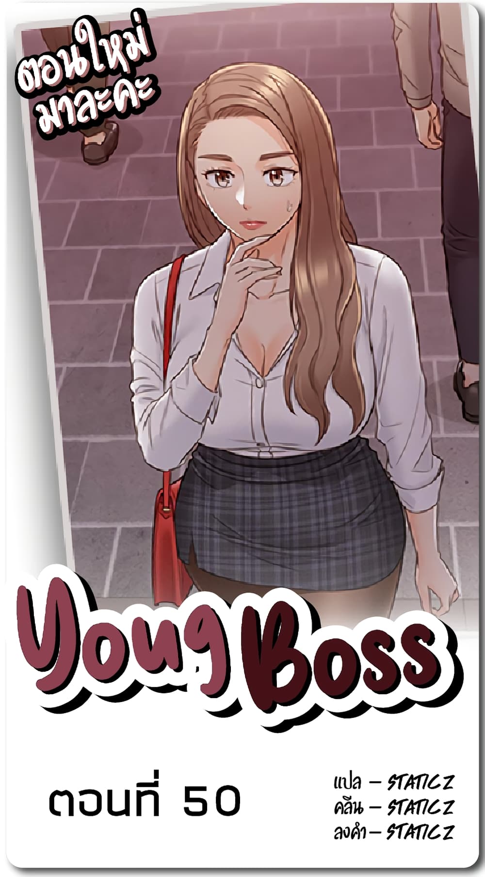 Young Boss – Young Boss – ตอนที่ 50 หน้า 1