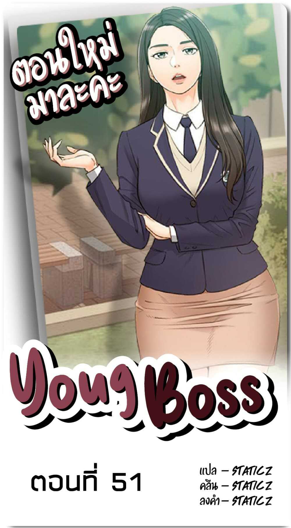 Young Boss – Young Boss – ตอนที่ 51 หน้า 1