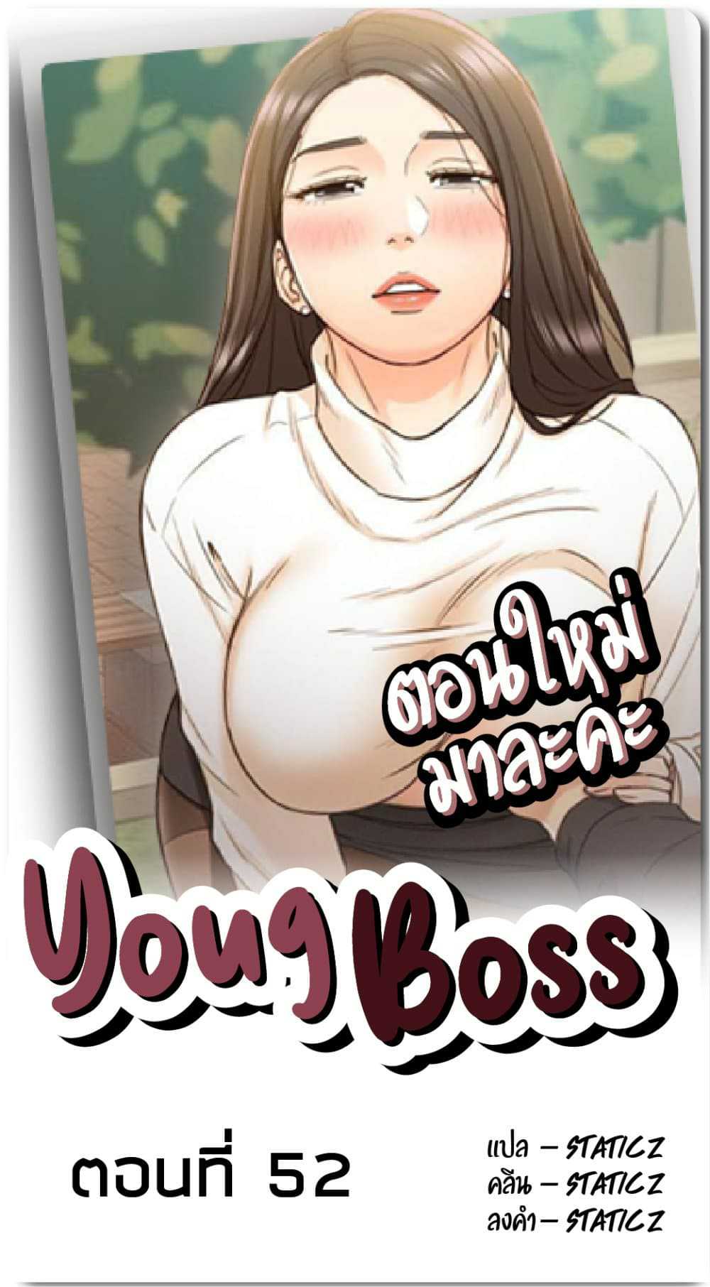 Young Boss – Young Boss – ตอนที่ 52 หน้า 1
