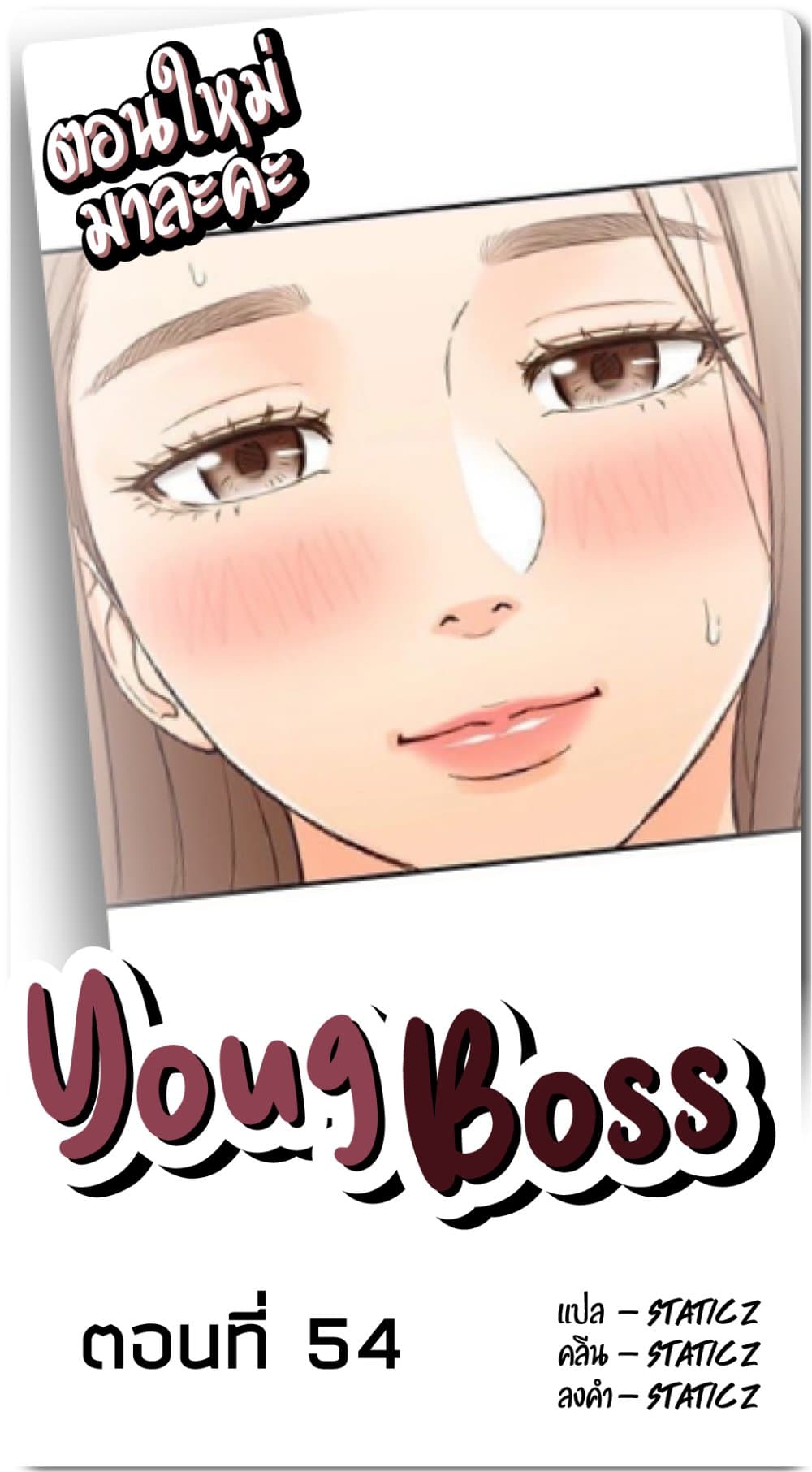 Young Boss – Young Boss – ตอนที่ 54 หน้า 1