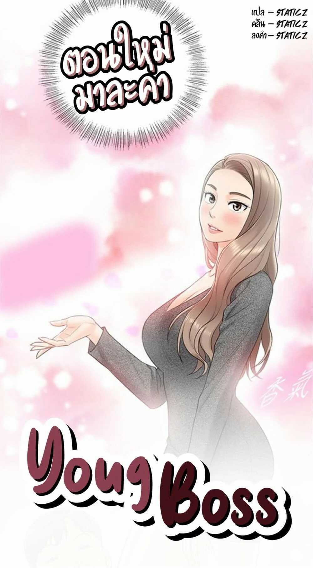 Young Boss – Young Boss – ตอนที่ 6 หน้า 1