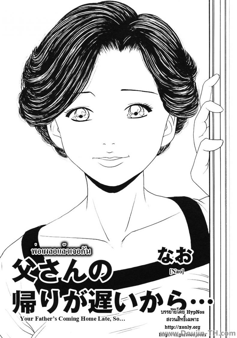 พ่อเผลอแล้วเจอกัน [Nao] Your Father’s Coming Home Late, So… – พ่อเผลอแล้วเจอกัน [Nao] Your Father’s Coming Home Late, So… – ตอนที่ 1 หน้า 1