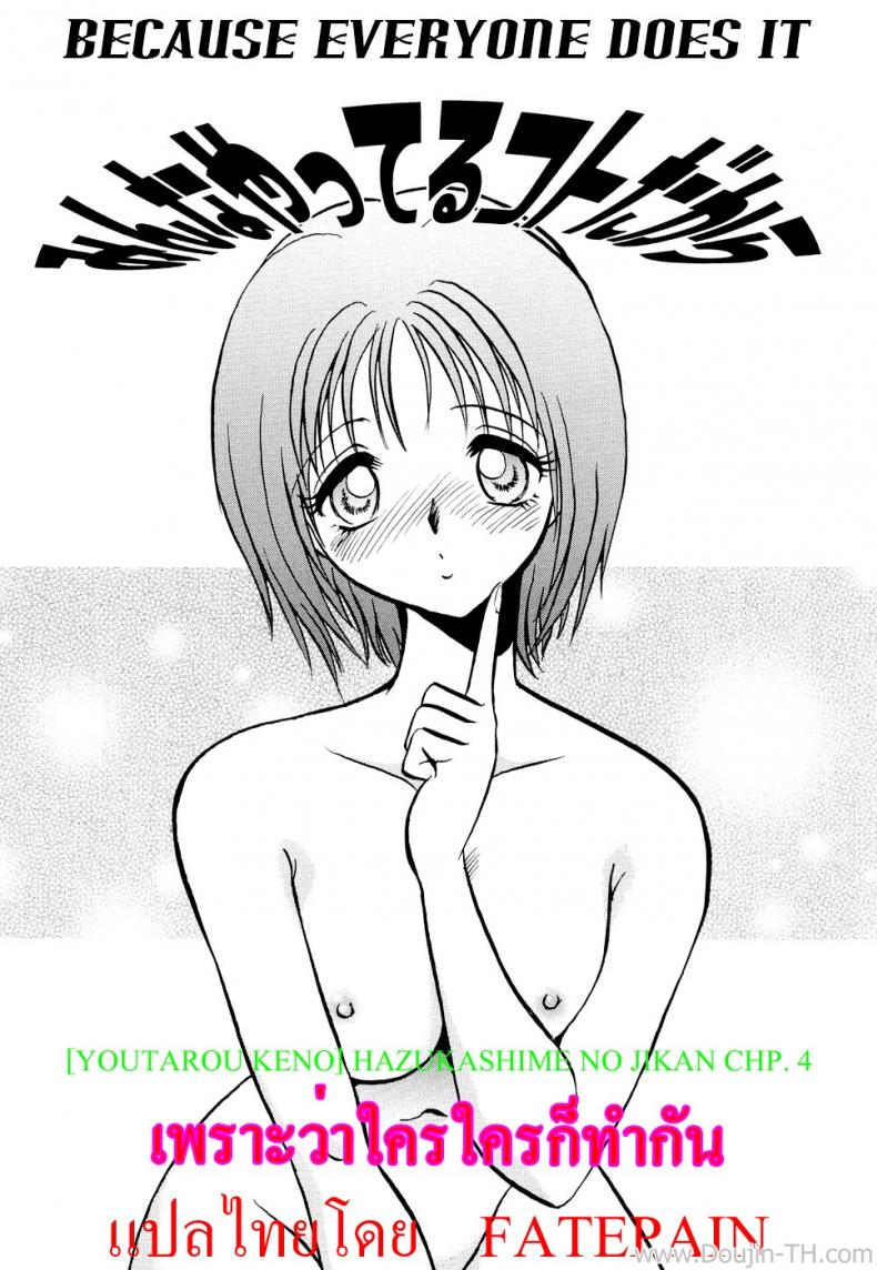 เพราะว่าใครใครก็ทำกัน [Youtarou Keno] Hazukashime no Jikan Ch.4 – Because Everyone Dose It. – เพราะว่าใครใครก็ทำกัน [Youtarou Keno] Hazukashime no Jikan Ch.4 – Because Everyone Dose It. หน้า 1