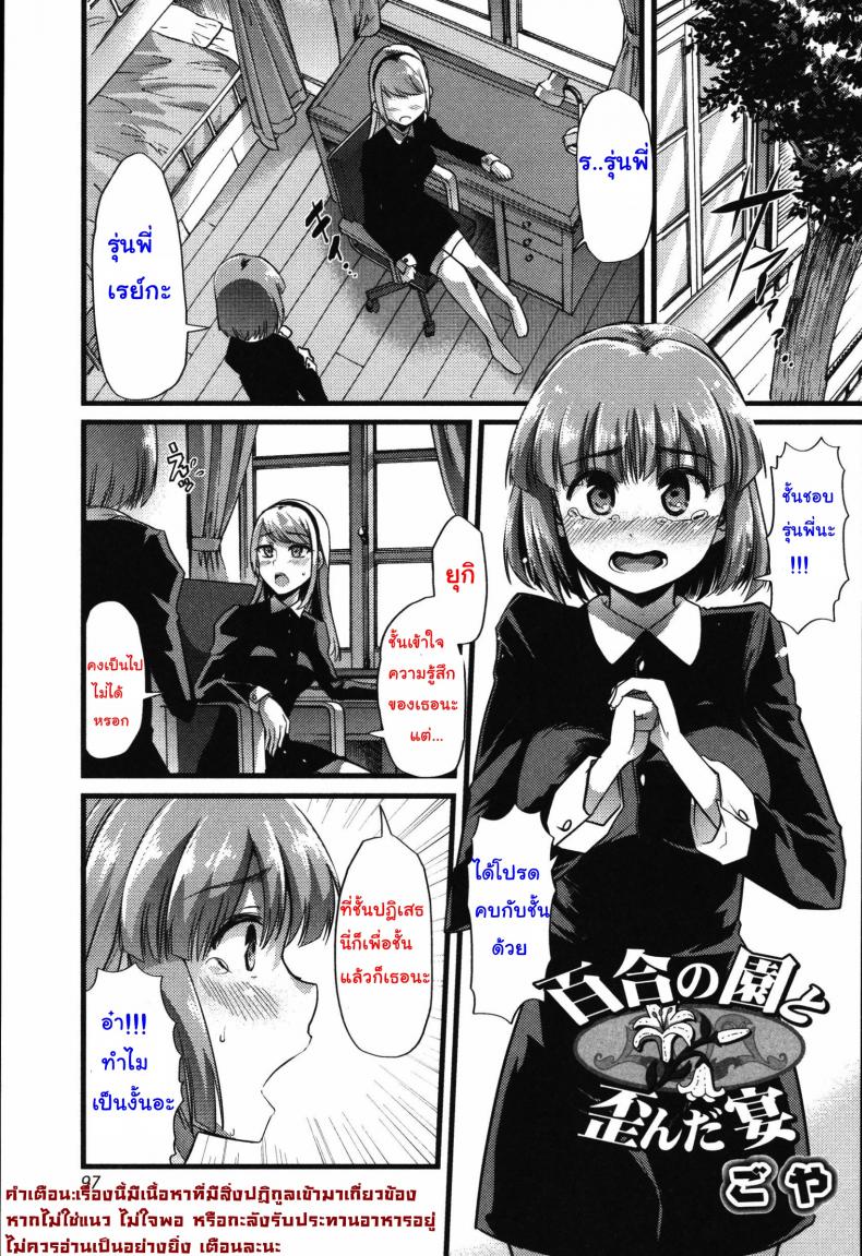 เพราะชอบ จึงยอมทุกอย่าง [goya] Yuri no En to Yuganda Utage (Tabete wa Ikenai) – เพราะชอบ จึงยอมทุกอย่าง [goya] Yuri no En to Yuganda Utage (Tabete wa Ikenai) – ตอนที่ 1 หน้า 1