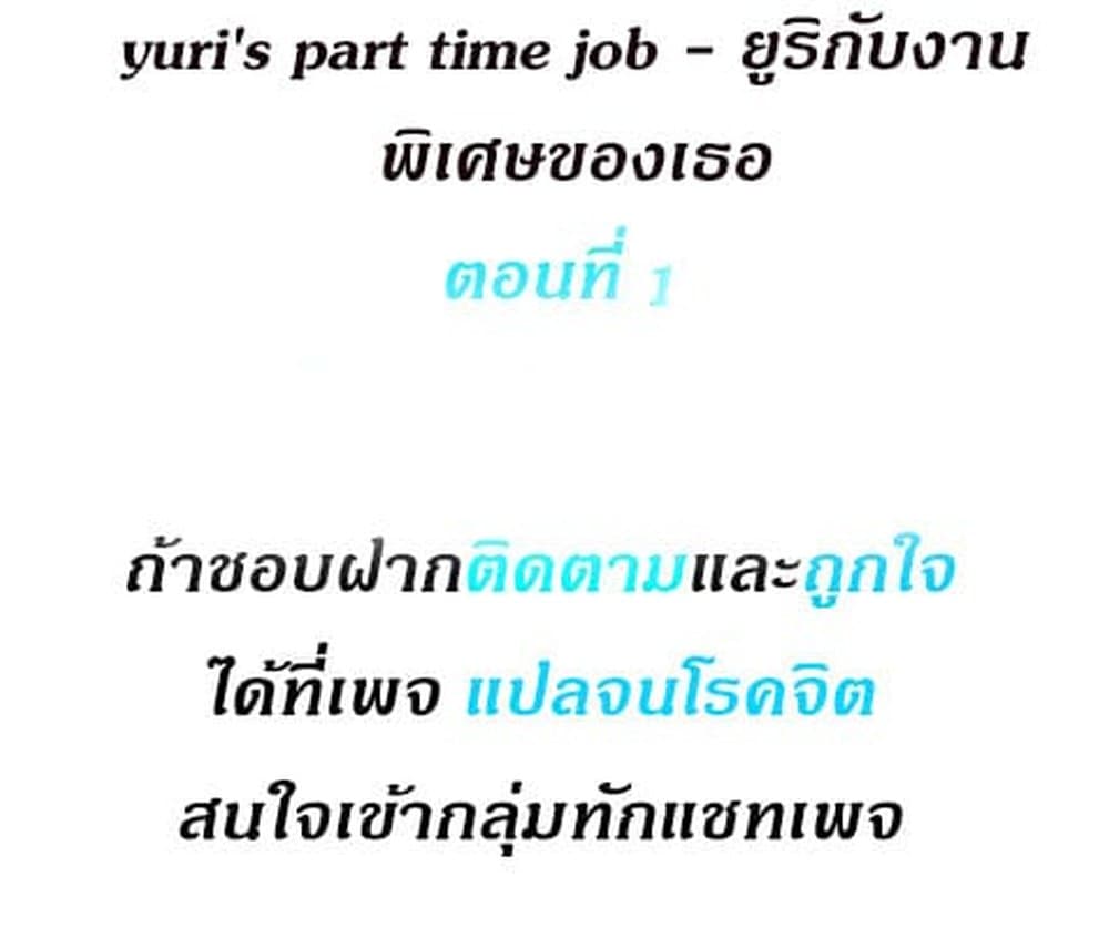 Yuri’s Part Time Job – Yuri’s Part Time Job – ตอนที่ 1 หน้า 1