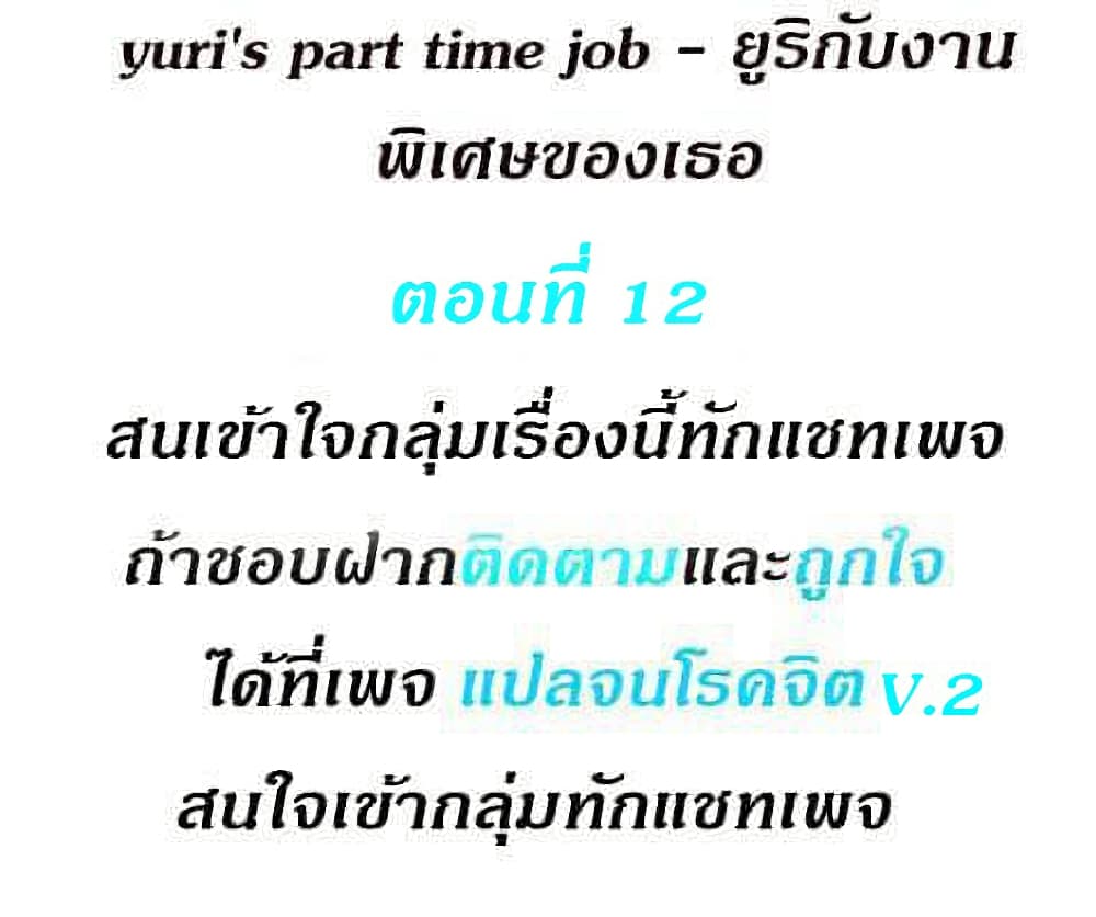 Yuri’s Part Time Job – Yuri’s Part Time Job – ตอนที่ 12 หน้า 2