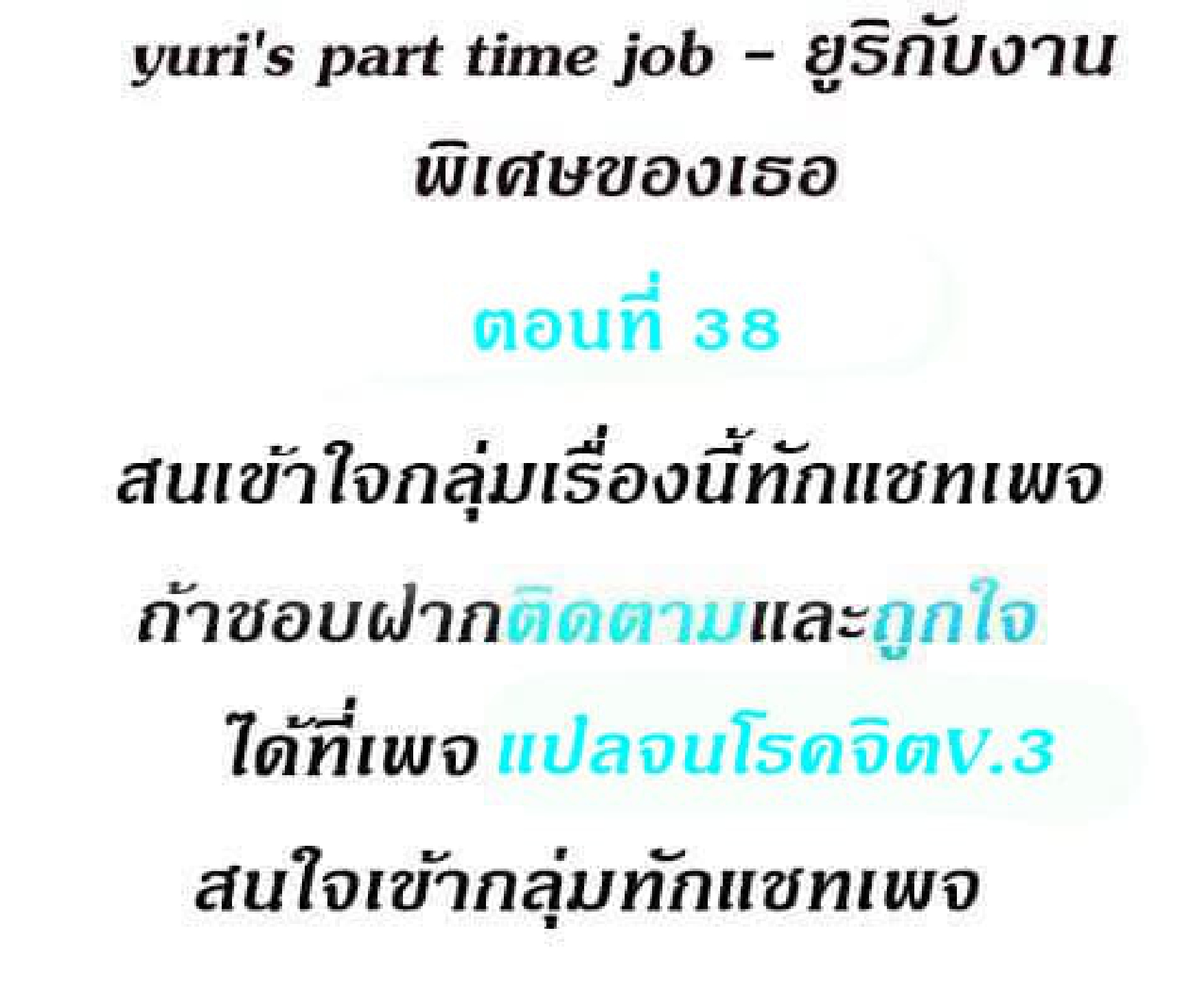 Yuri’s Part Time Job – Yuri’s Part Time Job – ตอนที่ 38 หน้า 2