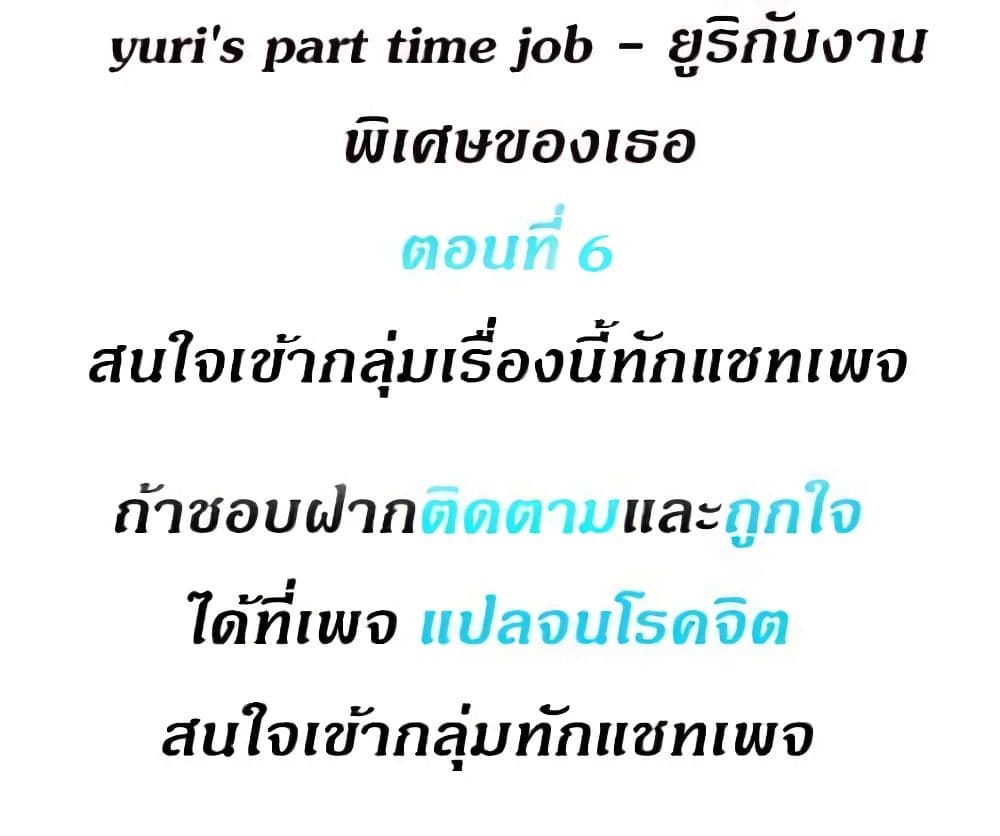 Yuri’s Part Time Job – Yuri’s Part Time Job – ตอนที่ 6 หน้า 1