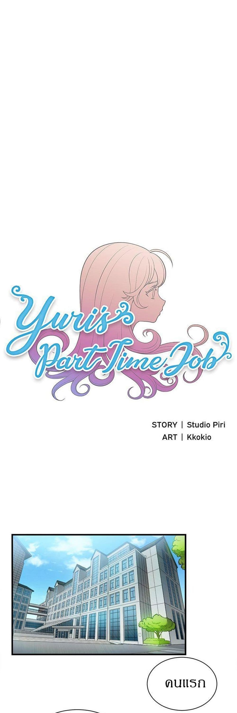 Yuri’s Part Time Job – Yuri’s Part Time Job – ตอนที่ 9 หน้า 1