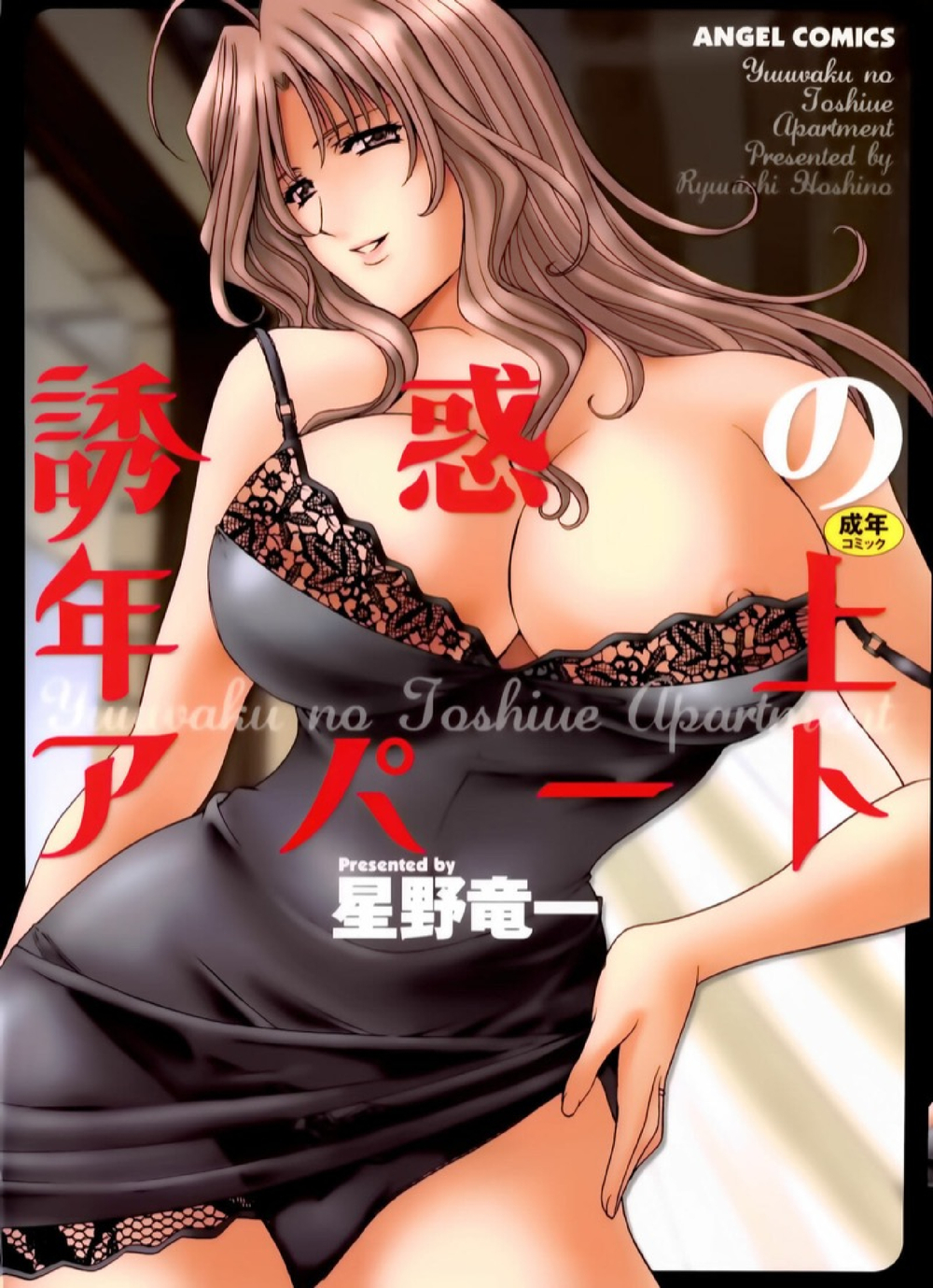 อพาร์ทเม้นท์สาวใหญ่ยั่วสวาท [Hoshino Ryuichi] Yuuwaku no Toshiue Apartment – อพาร์ทเม้นท์สาวใหญ่ยั่วสวาท [Hoshino Ryuichi] Yuuwaku no Toshiue Apartment – ตอนที่ 1 หน้า 1