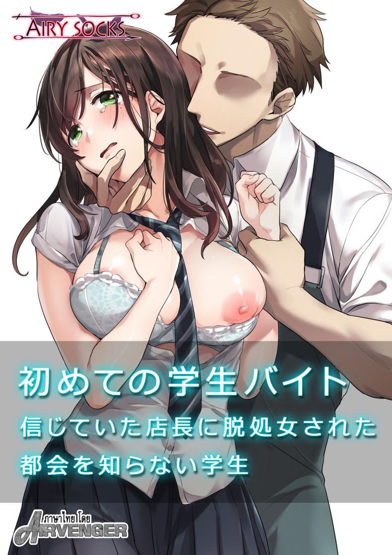 วางแผนมาดี [Airy Socks] Hajimete no Gakusei Beit Shinjiteita Tenchou ni Datsu Shojo Sareta Tokai o Shiranai Gakusei – วางแผนมาดี [Airy Socks] Hajimete no Gakusei Beit Shinjiteita Tenchou ni Datsu Shojo Sareta Tokai o Shiranai Gakusei หน้า 1