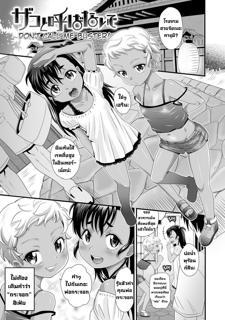 อย่าเรียกว่ากระจอกนะเฟ้ย [Takaoka Motofumi] Zako to Yobanaide & Wakarase After Don’t call me buster Kasshoku shoujo ha nakamade namaiki – อย่าเรียกว่ากระจอกนะเฟ้ย [Takaoka Motofumi] Zako to Yobanaide & Wakarase After Don’t call me buster Kasshoku shoujo ha nakamade namaiki – ตอนที่ 1 หน้า 5