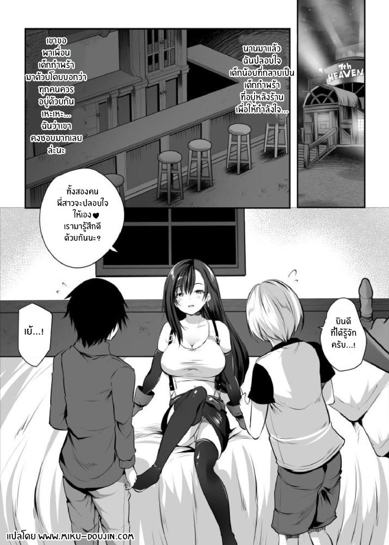 พี่สาวจะปลอบใจให้เองนะ [Rojiura Manhole (MAKI, Souda Gumi)] Tifa Onee-chan ga Motto Nagusamete Ageru (Final Fantasy VII) – พี่สาวจะปลอบใจให้เองนะ [Rojiura Manhole (MAKI, Souda Gumi)] Tifa Onee-chan ga Motto Nagusamete Ageru (Final Fantasy VII) หน้า 2