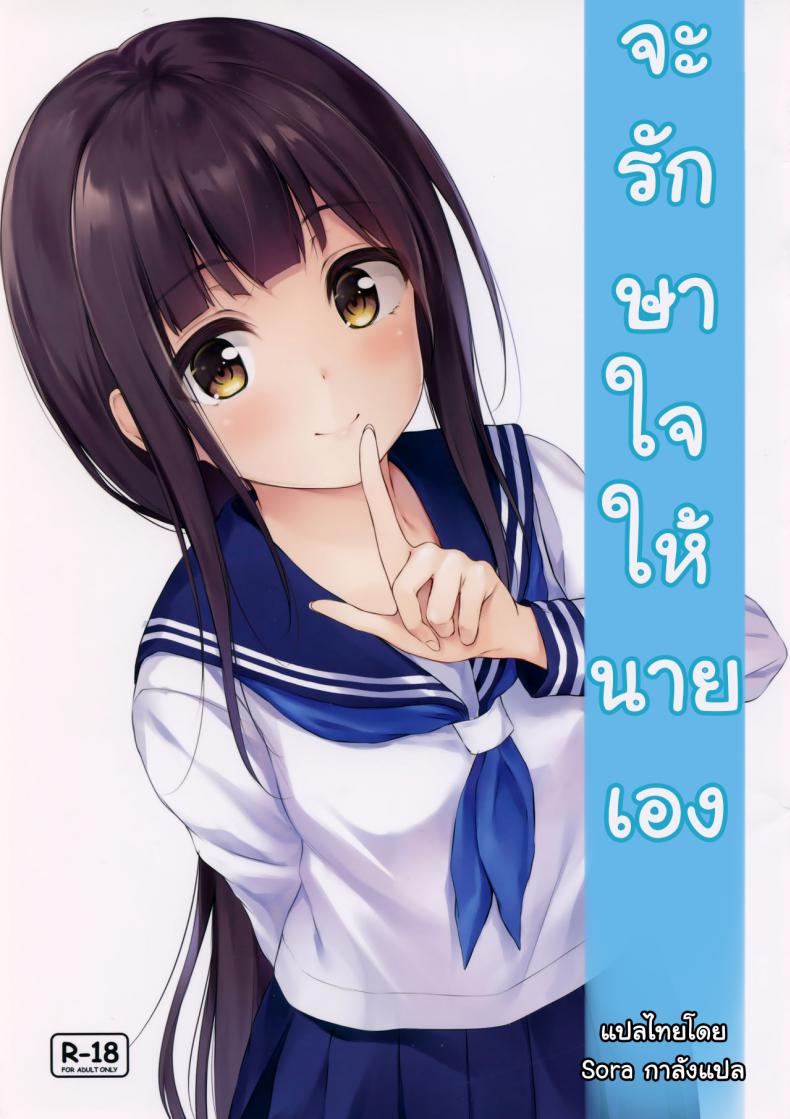 จะรักษาใจให้นายเอง (SC2019 Summer) [Multi-Type (pasdar)] Watashi ga Iyashite Agemasu – Let Me Heal You – จะรักษาใจให้นายเอง (SC2019 Summer) [Multi-Type (pasdar)] Watashi ga Iyashite Agemasu – Let Me Heal You หน้า 1