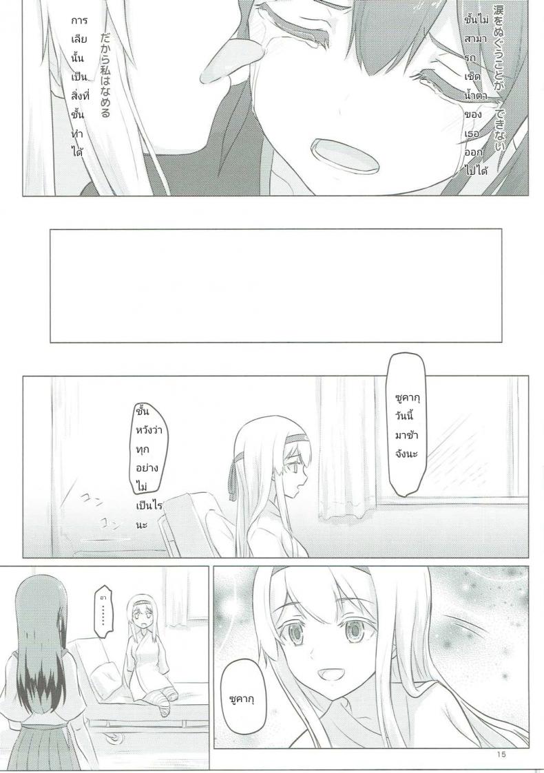 อยากขอบคุณที่เจอเธอ (C91) [ifpark.com (ifpark)] Zuikaku to Kesson Shoukaku (Kantai Collection -KanColle-) – อยากขอบคุณที่เจอเธอ (C91) [ifpark.com (ifpark)] Zuikaku to Kesson Shoukaku (Kantai Collection -KanColle-) – ตอนที่ 1 หน้า 14