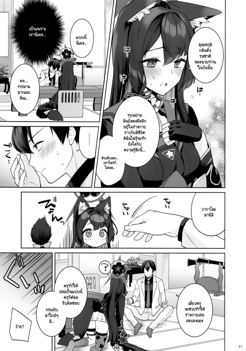 ใสซื่อและบริสุทธิ์ (C103) [NOMIYAGUMI (Ichinomiya)] Zyunzyou Renzyou Hatsuzyoukitsune (Blue Archive) – ใสซื่อและบริสุทธิ์ (C103) [NOMIYAGUMI (Ichinomiya)] Zyunzyou Renzyou Hatsuzyoukitsune (Blue Archive) – ตอนที่ 1 หน้า 28