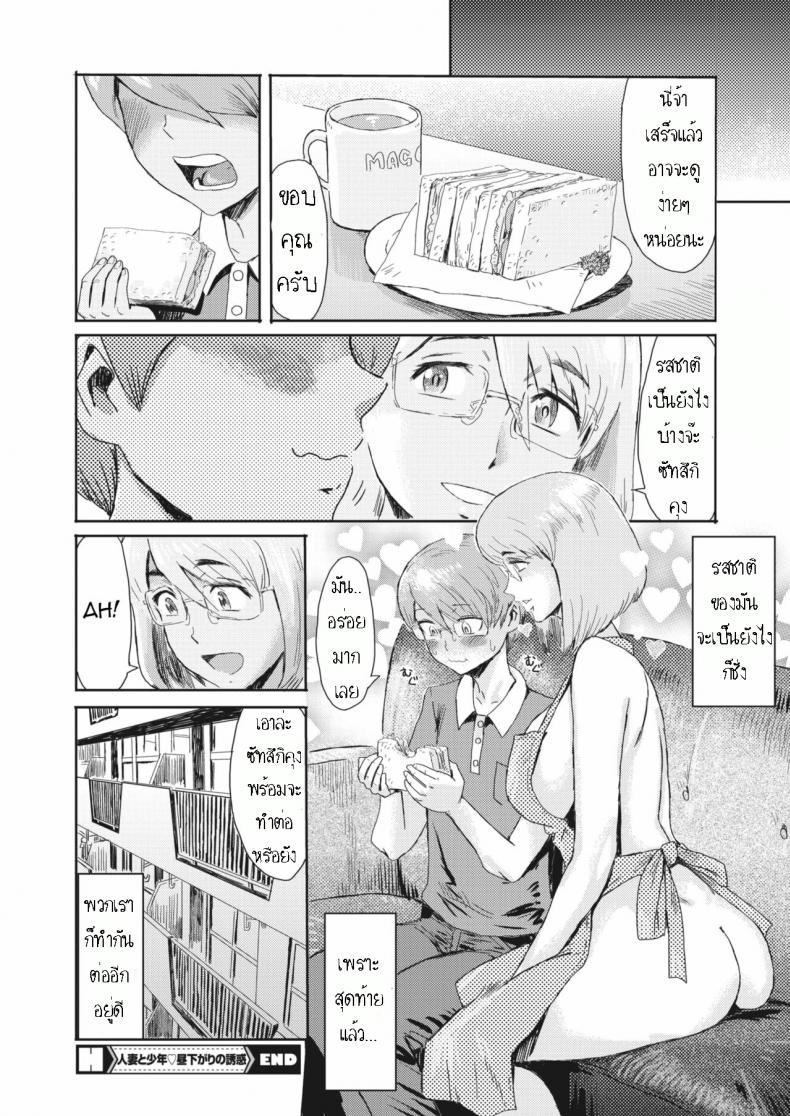 รางวัลเด็กดี [Kuroiwa Menou] Hitozuma to Shounen Hirusagari no Yuuwaku Married Woman and Young Boy, Afternoon Temptation – รางวัลเด็กดี [Kuroiwa Menou] Hitozuma to Shounen Hirusagari no Yuuwaku Married Woman and Young Boy, Afternoon Temptation หน้า 22