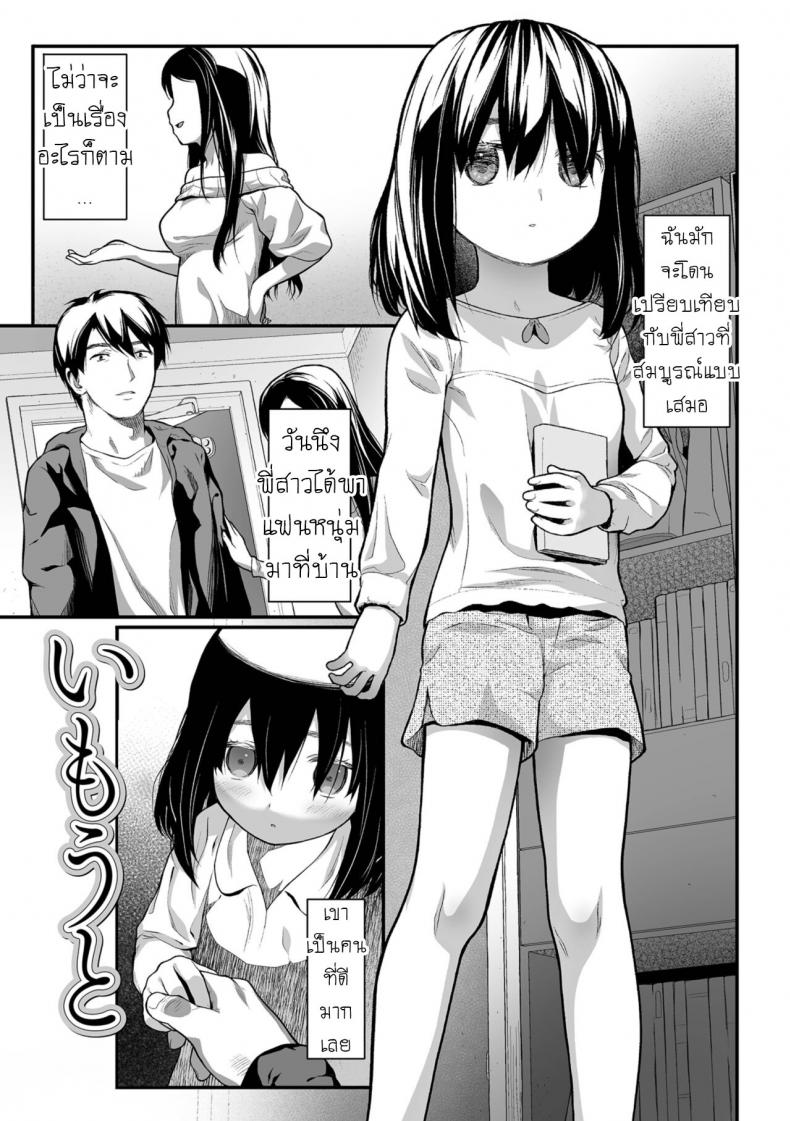 แฟนพี่ฟิต เพราะปิ๊หนู [Saba Satoru] Imouto Little Sister – แฟนพี่ฟิต เพราะปิ๊หนู [Saba Satoru] Imouto Little Sister หน้า 1