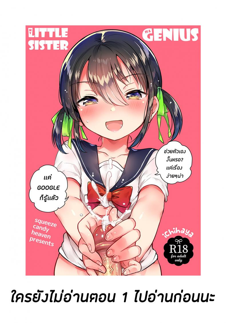 น้องสาวของผมหนะทำอะไรไม่เป็นเลยล่ะครับ (SC2018 Autumn) [squeezecandyheaven (Ichihaya)] Imouto wa Tashizan ga Dekinai + Omake | My Little Sister Can’t Do Basic Addition + Bonus Story – น้องสาวของผมหนะทำอะไรไม่เป็นเลยล่ะครับ (SC2018 Autumn) [squeezecandyheaven (Ichihaya)] Imouto wa Tashizan ga Dekinai + Omake | My Little Sister Can’t Do Basic Addition + Bonus Story หน้า 3