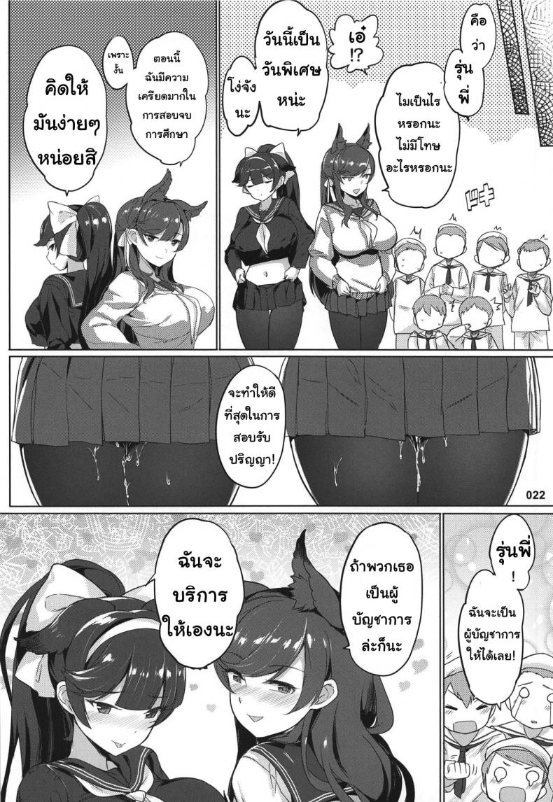 เหล่าผู้การน้อย AOKIHOSHI (Akaiguppy)] Takao to Atago Senpai no Ijime Ninmu – เหล่าผู้การน้อย AOKIHOSHI (Akaiguppy)] Takao to Atago Senpai no Ijime Ninmu หน้า 21
