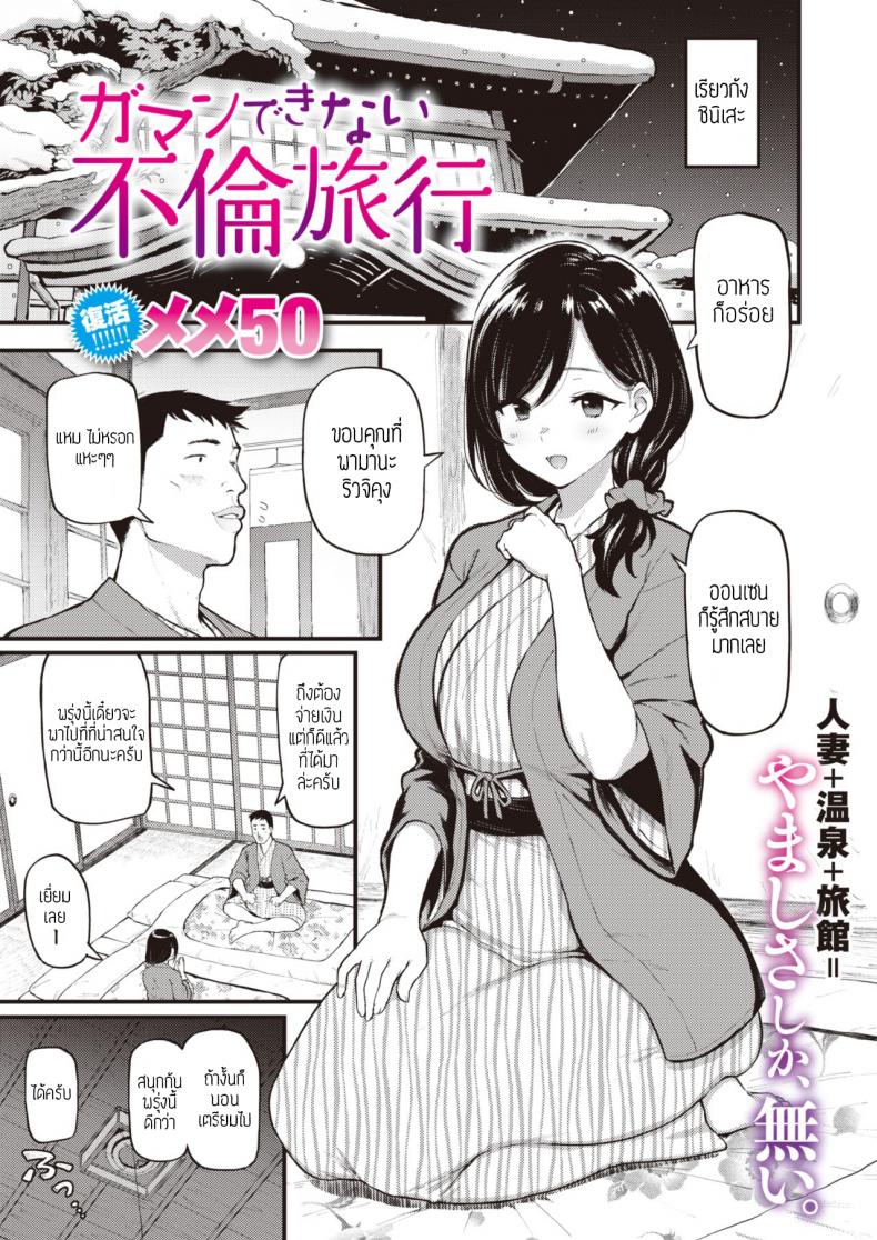 คู่เสียวที่เรียวกัง [Meme50] Gaman Dekinai Furin Ryokou แปล – คู่เสียวที่เรียวกัง [Meme50] Gaman Dekinai Furin Ryokou แปล หน้า 1