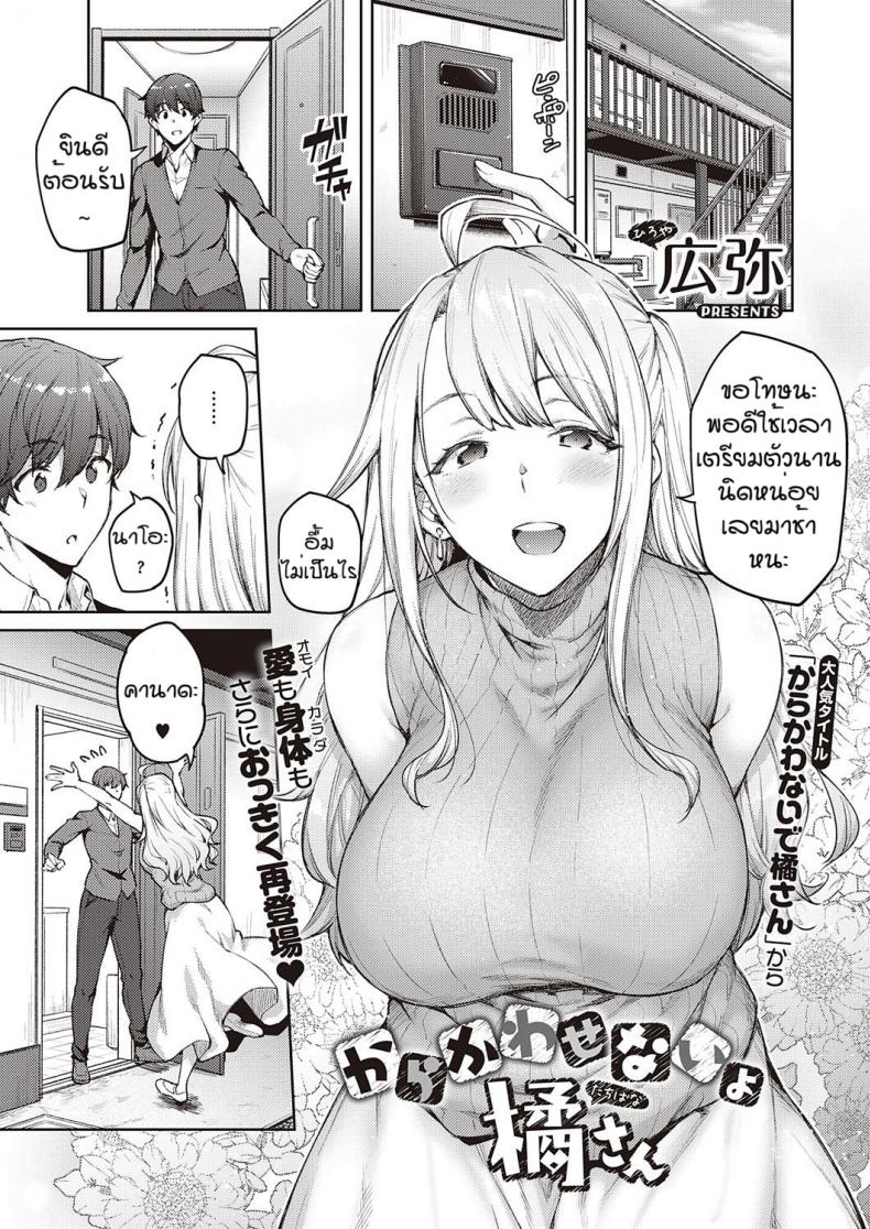 ไหงโดนแกล้งซ่ะเอง [Hiroya] Karakawasenai yo tachihanasan – ไหงโดนแกล้งซ่ะเอง [Hiroya] Karakawasenai yo tachihanasan หน้า 1