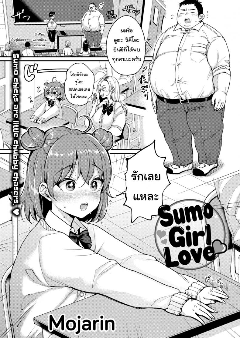 ชอบใหญ่ๆ [Mojarin] Sumo Girl Love ❤ – ชอบใหญ่ๆ [Mojarin] Sumo Girl Love ❤ หน้า 1