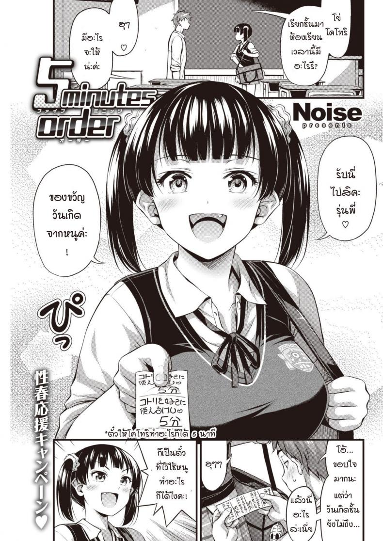 เสียวซ่า 5 นาที [Noise] 5 Minutes Order – เสียวซ่า 5 นาที [Noise] 5 Minutes Order หน้า 1