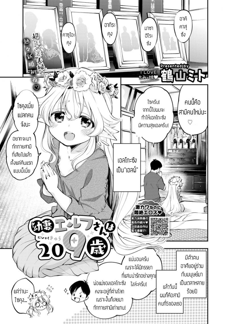 ผมมีภรรยาเป็นคุณเอลฟ์ [Tsuruyama Mito] Osanazuma Elf-san wa 209-sai แปล – ผมมีภรรยาเป็นคุณเอลฟ์ [Tsuruyama Mito] Osanazuma Elf-san wa 209-sai แปล หน้า 1