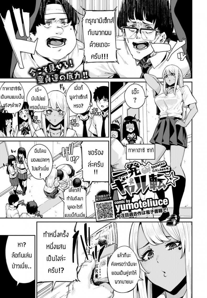 เป็นไปตามแผน [Yumoteliuce] Ippatsu Galten – เป็นไปตามแผน [Yumoteliuce] Ippatsu Galten หน้า 1
