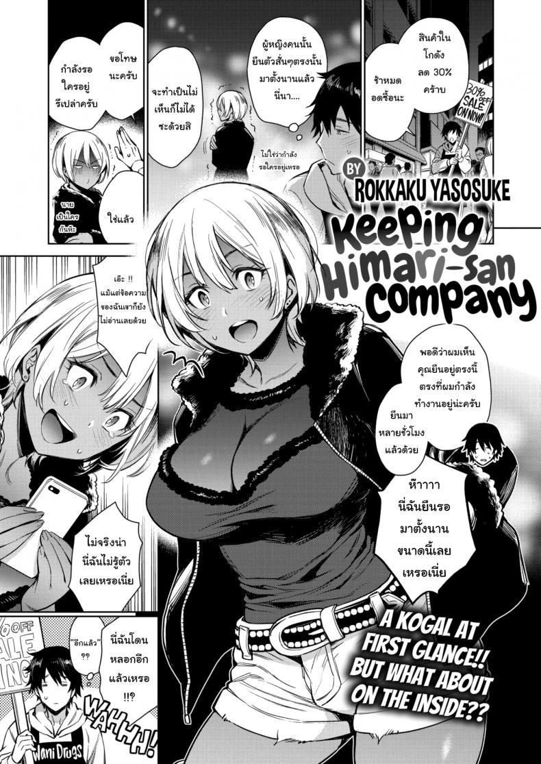 ไม่อยากให้เธอโดนหลอก [Rokkaku Yasosuke] Keeping Himari-san Company – ไม่อยากให้เธอโดนหลอก [Rokkaku Yasosuke] Keeping Himari-san Company หน้า 1