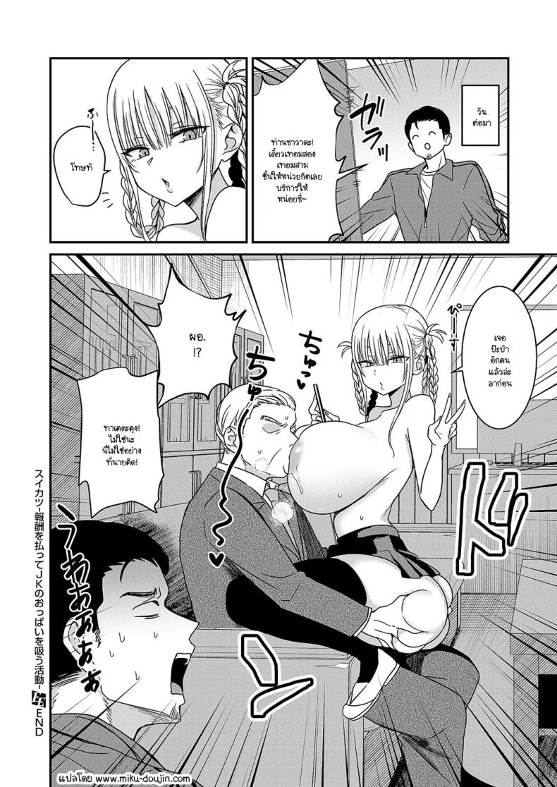 JK หม่าม๊าราคาแพง [Toono Esuke] Suikatsu – Paying to suck on high school girls’ breasts – JK หม่าม๊าราคาแพง [Toono Esuke] Suikatsu – Paying to suck on high school girls’ breasts หน้า 25