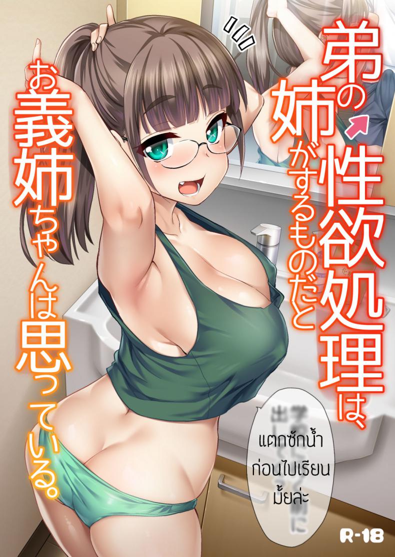 พี่สาวจัดการเอง [Hijiri Tsukasa] Otouto no Seiyoku Shori wa, Ane ga Suru Mono da to Onee-chan wa Omotte iru – พี่สาวจัดการเอง [Hijiri Tsukasa] Otouto no Seiyoku Shori wa, Ane ga Suru Mono da to Onee-chan wa Omotte iru หน้า 1