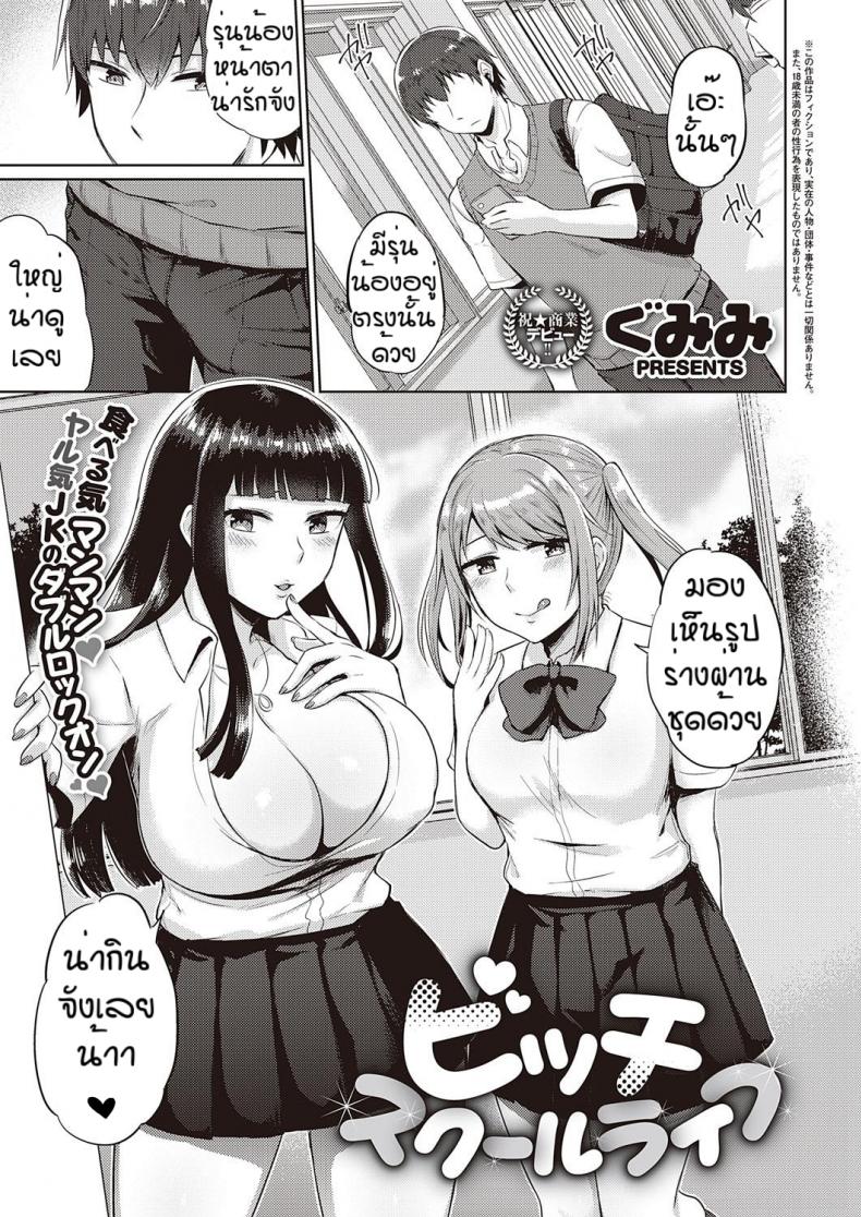 นี่แหละที่ตามหา [Gumimi] Bicchi sukuru raifu – นี่แหละที่ตามหา [Gumimi] Bicchi sukuru raifu หน้า 1