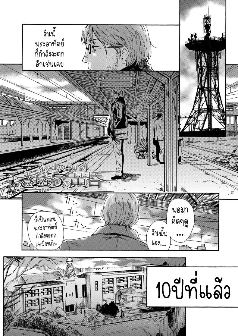 สายัณห์สวัสดิ์ [Hibiki Hajime] Sayonara no Tasogare – สายัณห์สวัสดิ์ [Hibiki Hajime] Sayonara no Tasogare หน้า 1